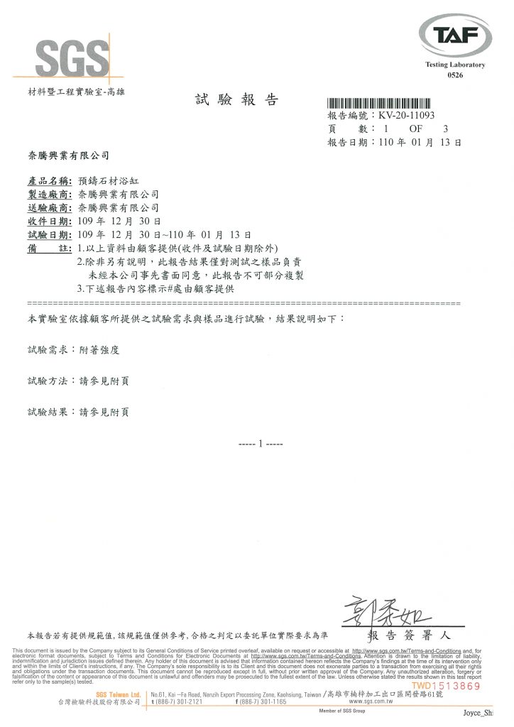 奈騰預鑄石材浴缸SGS檢測