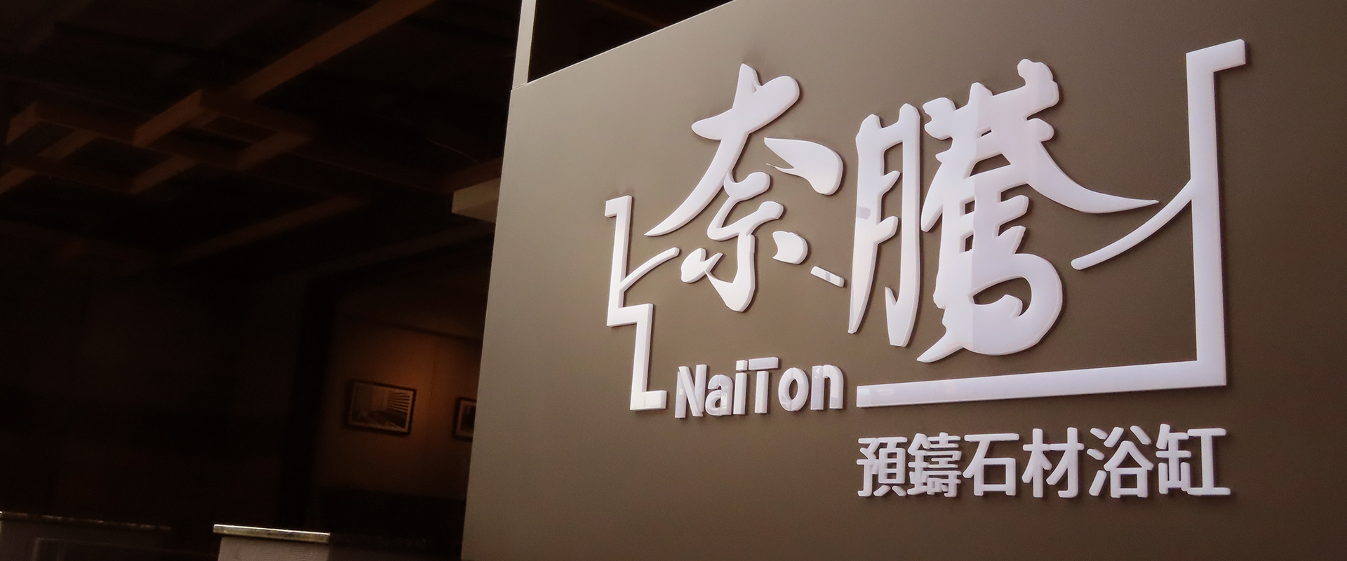 奈騰台北旗艦館