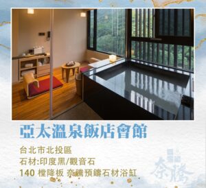 奈騰預鑄石材浴缸－亞太溫泉會館