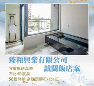 奈騰預鑄石材浴缸－城闊飯店