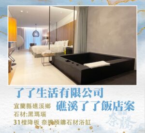 奈騰預鑄石材浴缸－礁溪了了
