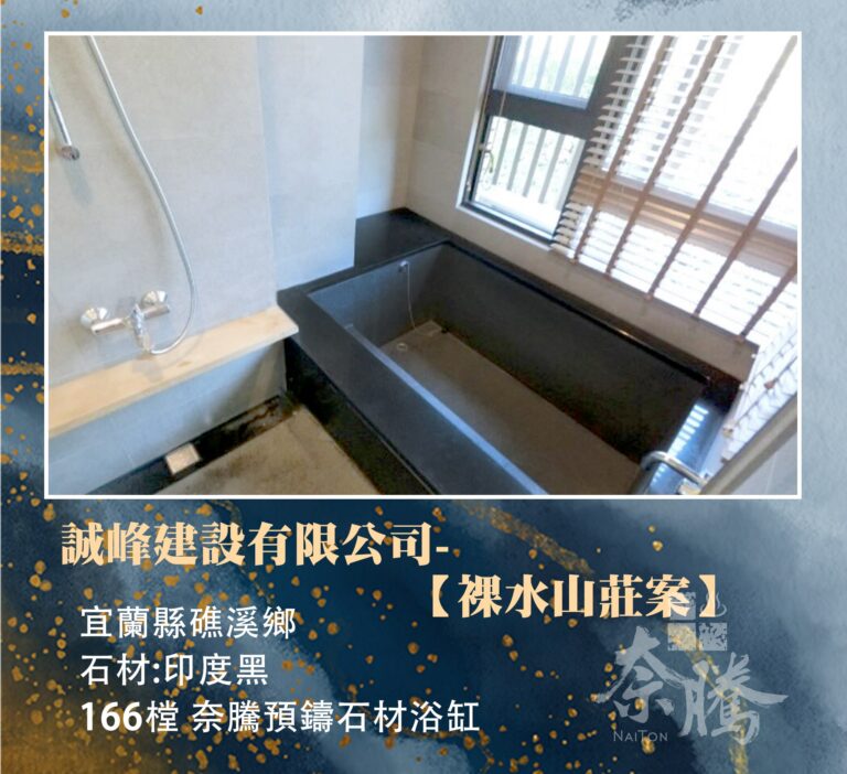 誠峰建設裸水山莊案-min