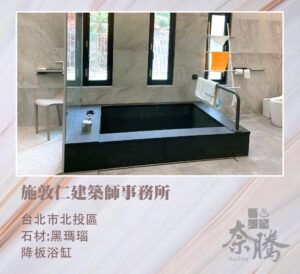 奈騰浴缸－施敦仁建築師事務所