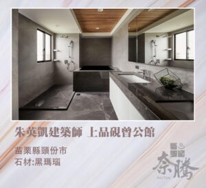 奈騰浴缸－施敦仁建築師事務所