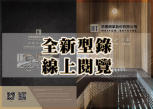 奈騰浴缸電子型錄
